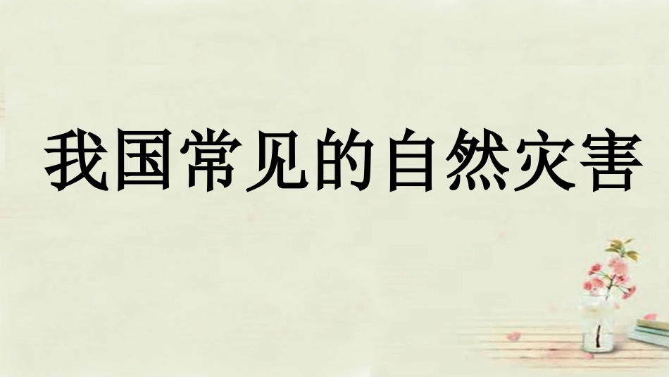 自然灾害课件_第1页