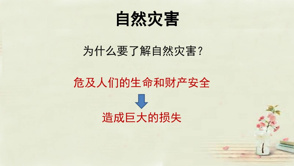自然灾害课件_第2页