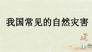 自然灾害课件