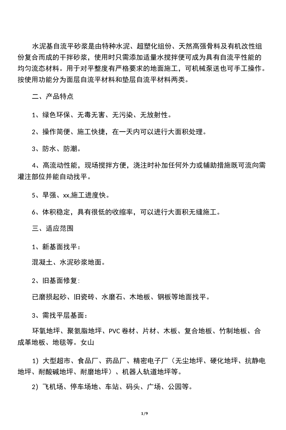 水泥基自流平砂浆施工工艺_第1页