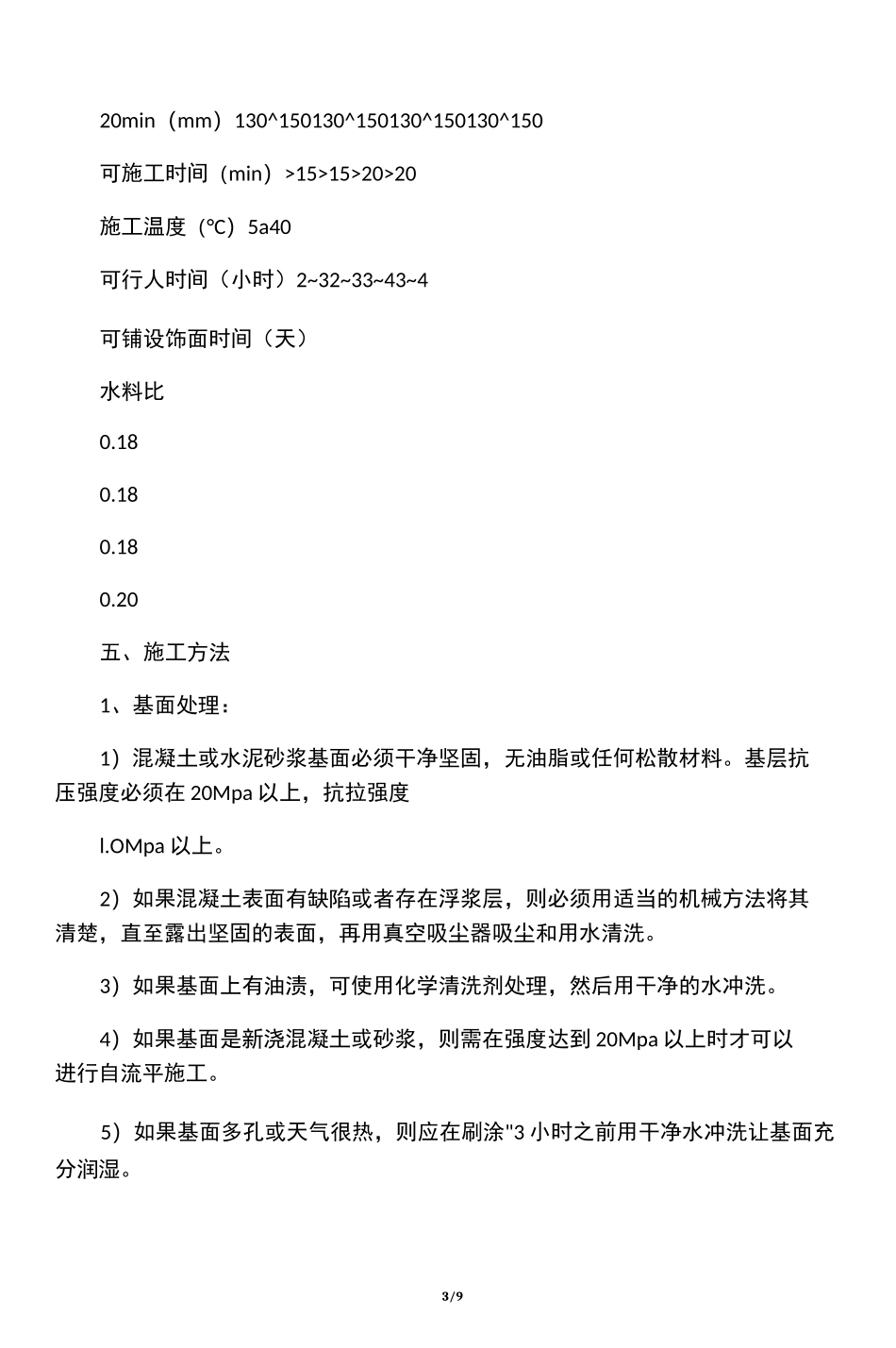 水泥基自流平砂浆施工工艺_第3页