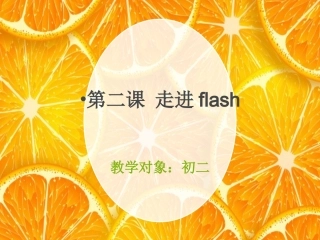 第二课走进Flash