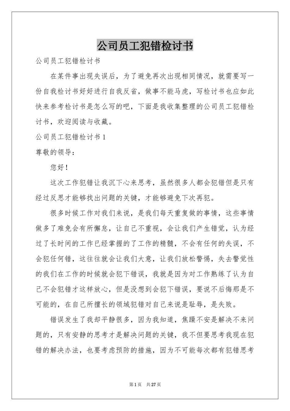 公司员工犯错检讨书_第1页