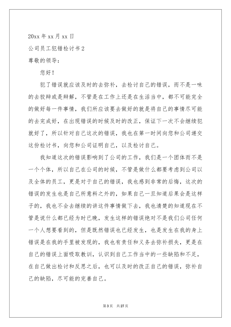 公司员工犯错检讨书_第3页