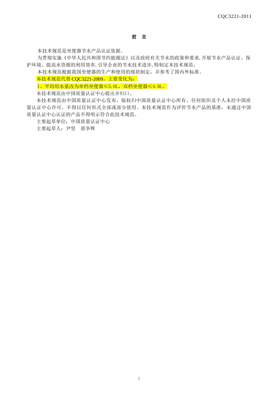 CQC3221-XXXX_坐便器节水认证技术规范_第2页