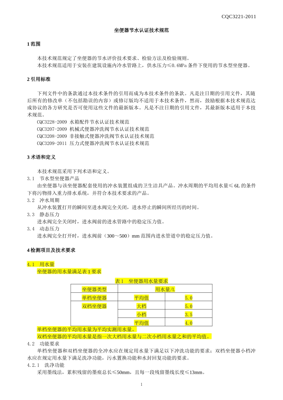 CQC3221-XXXX_坐便器节水认证技术规范_第3页