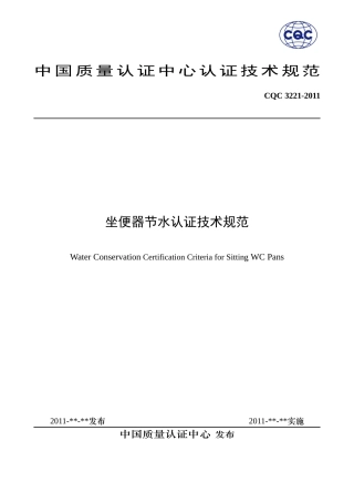 CQC3221-XXXX_坐便器节水认证技术规范
