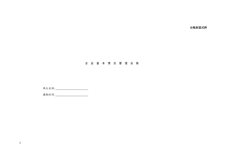 快递企业安全生产管理基本台帐(DOC32页)_第3页