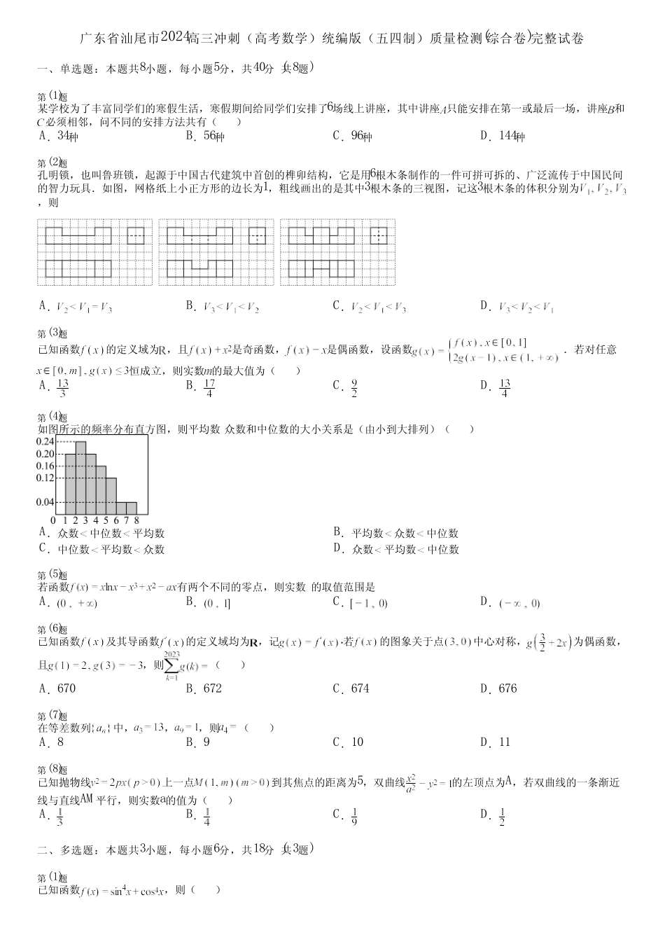 广东省汕尾市2024高三冲刺(高考数学)统编版(五四制)质量检测(综合卷..._第1页