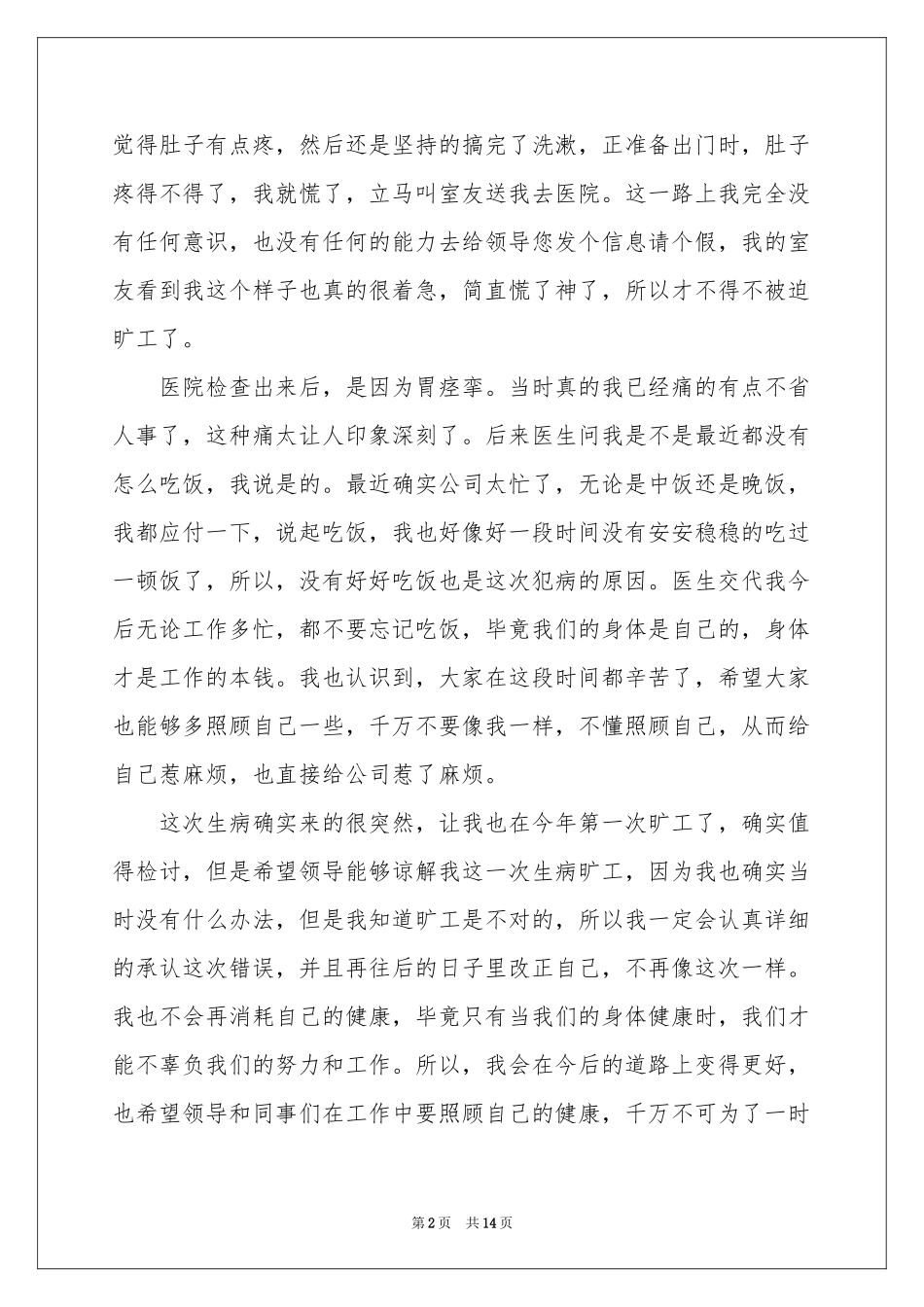 公司员工未请假旷工检讨书_第2页