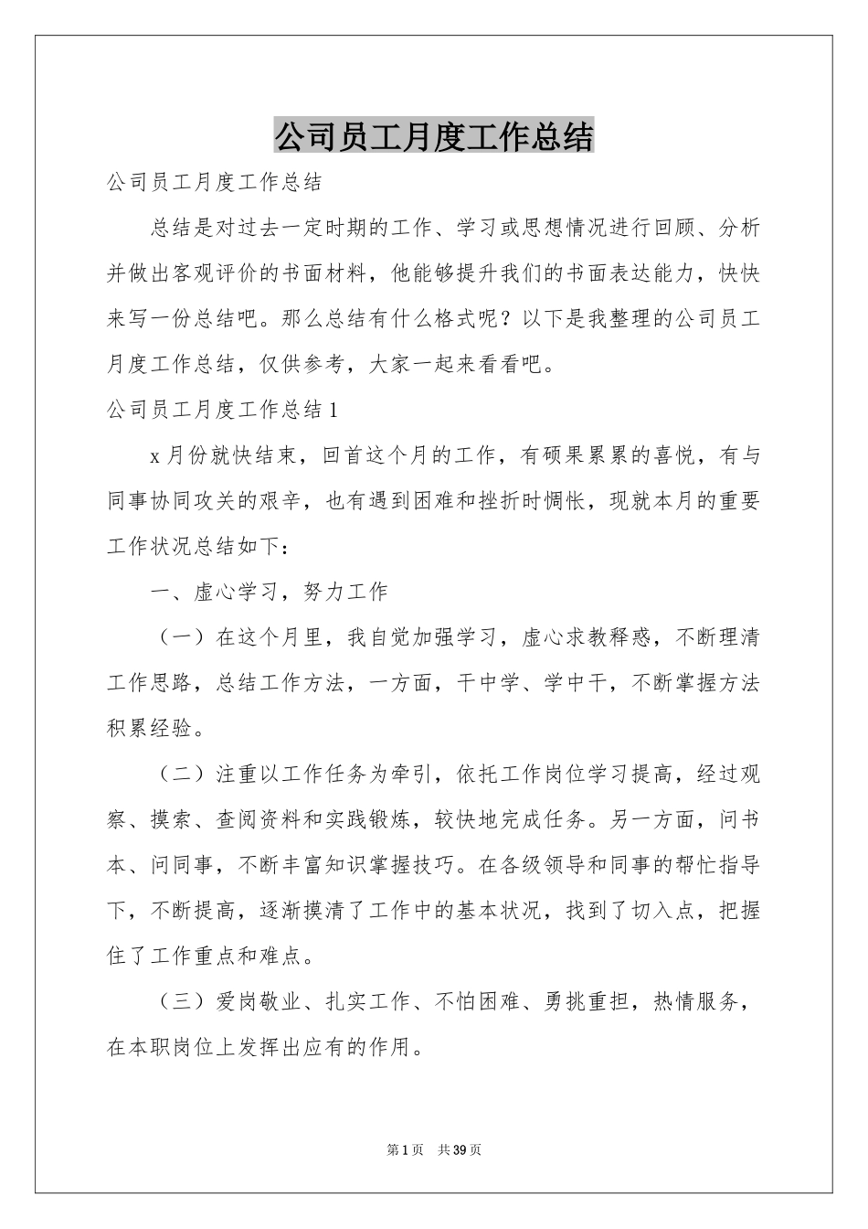 公司员工月度工作参考总结_第1页