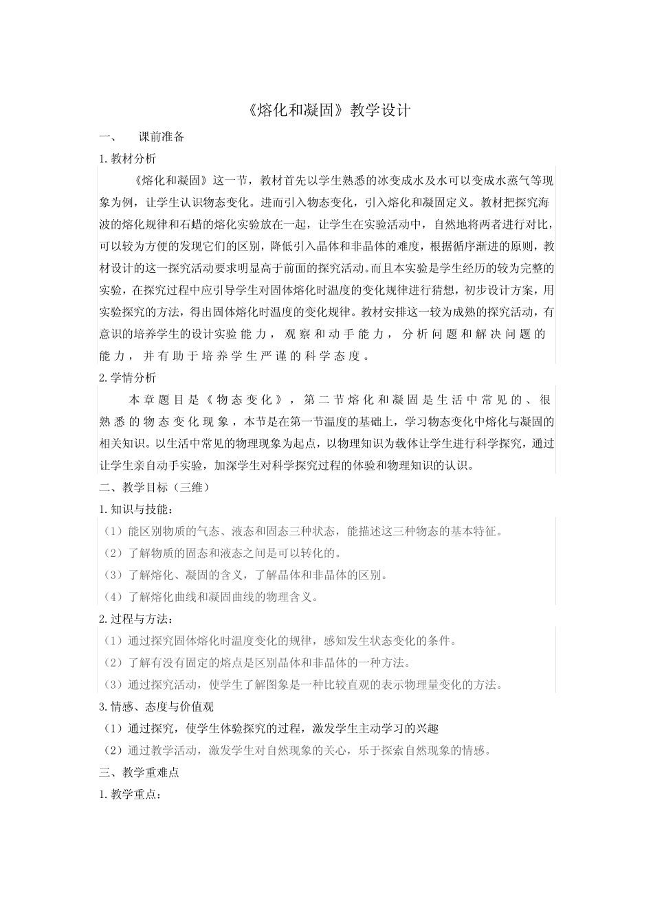 新沪科版九年级物理全一册《十二章 温度与物态变化 第二节 熔化与凝固..._第1页