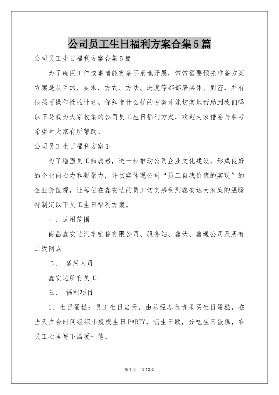 公司员工生日福利方案合集5篇_第1页
