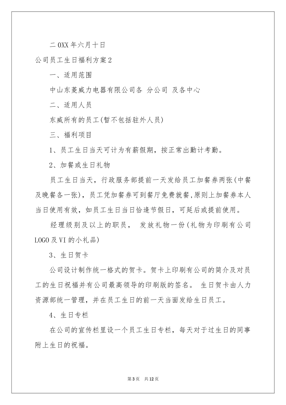 公司员工生日福利方案合集5篇_第3页
