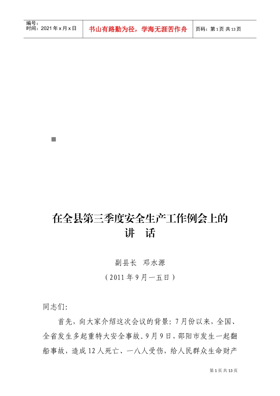 全县第三季度安全生产工作例会_第1页