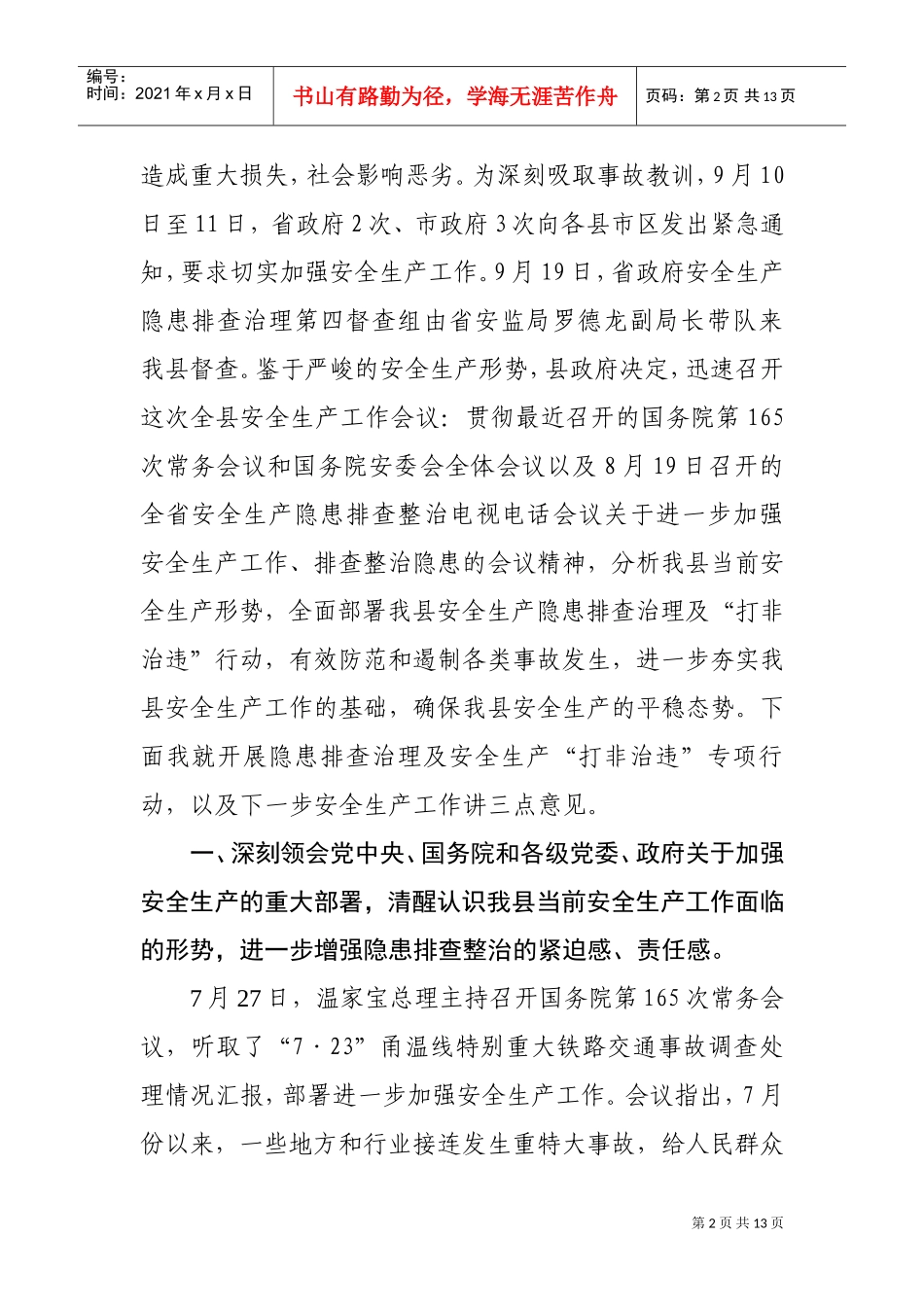全县第三季度安全生产工作例会_第2页