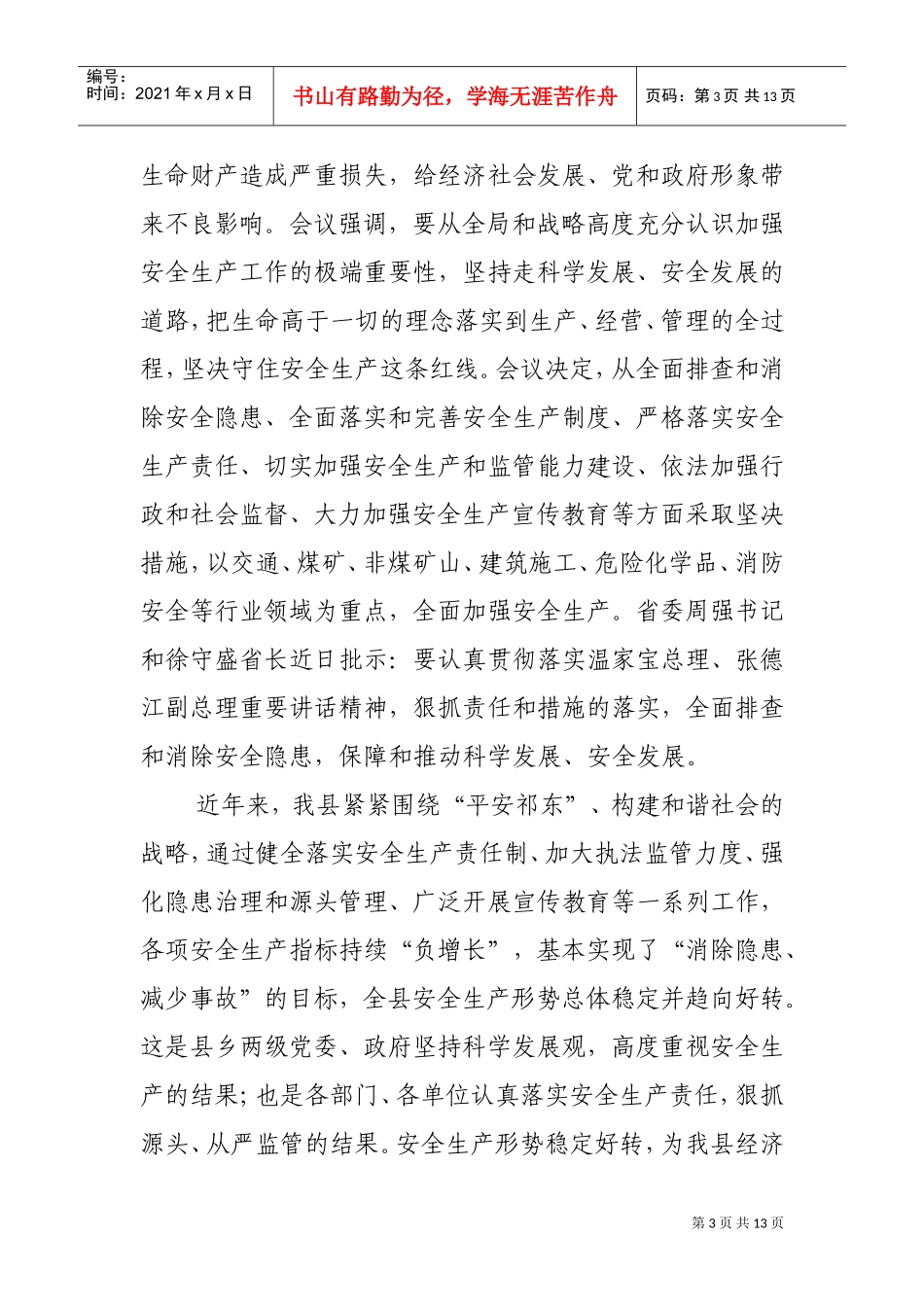 全县第三季度安全生产工作例会_第3页