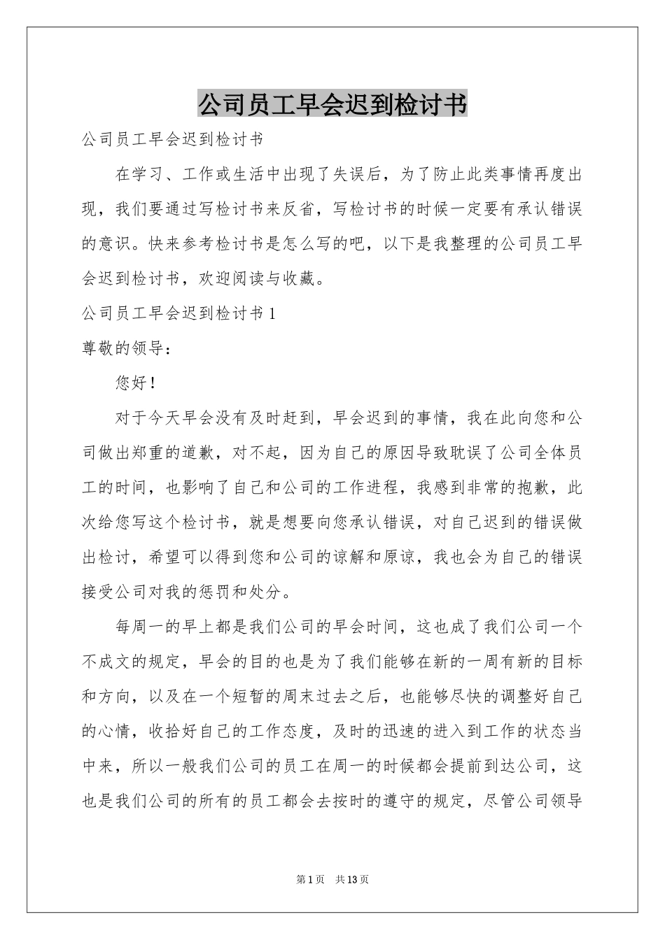 公司员工早会迟到检讨书_第1页