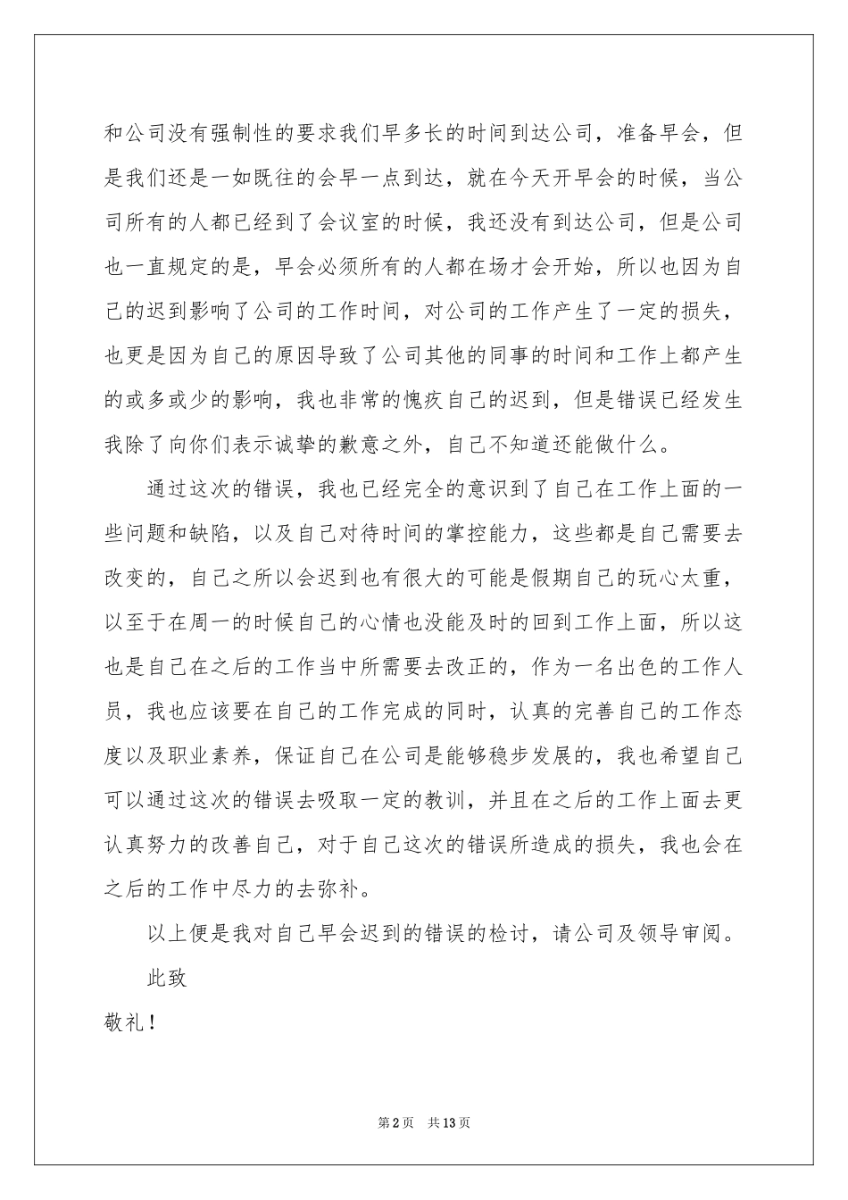 公司员工早会迟到检讨书_第2页