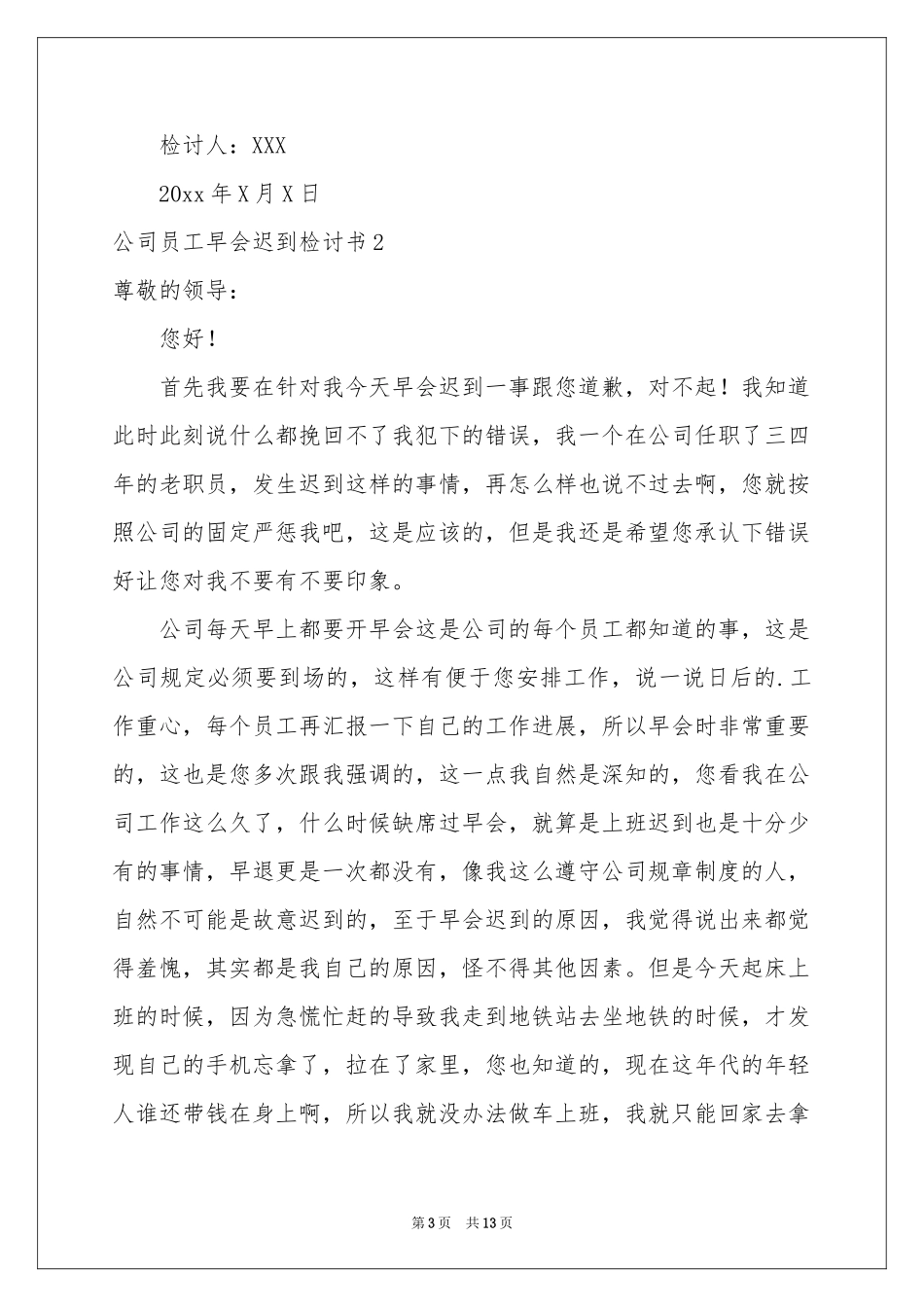 公司员工早会迟到检讨书_第3页