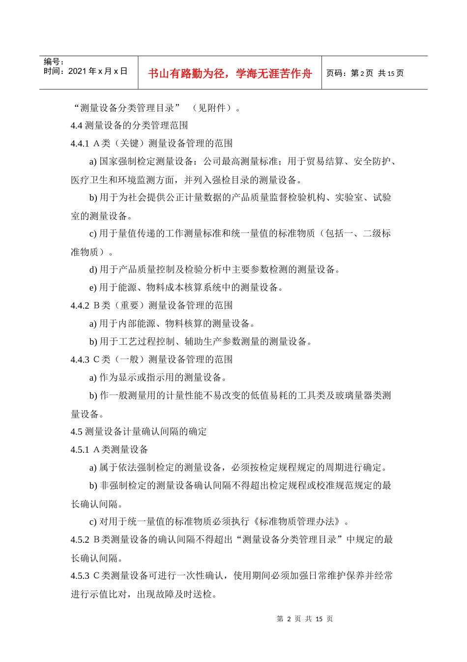 测量设备计量确认间隔控制管理程序_第2页