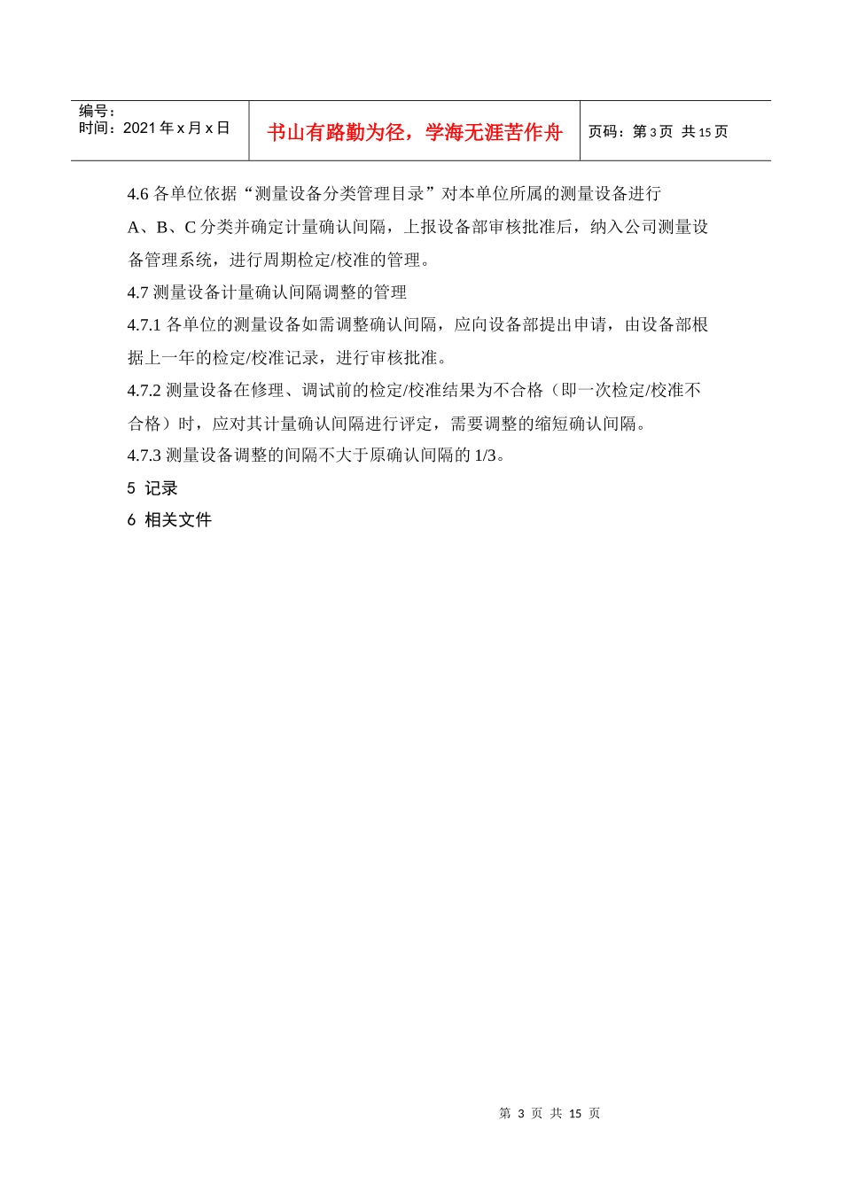 测量设备计量确认间隔控制管理程序_第3页