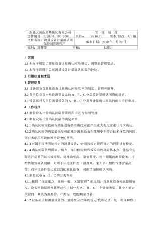 测量设备计量确认间隔控制管理程序