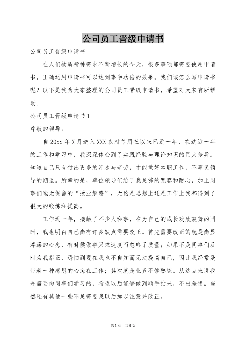 公司员工晋级申请书_第1页