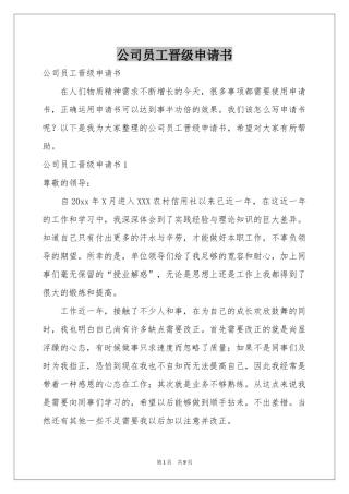 公司员工晋级申请书