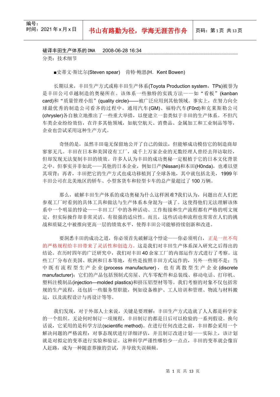 破译丰田生产体系的DNA_第1页