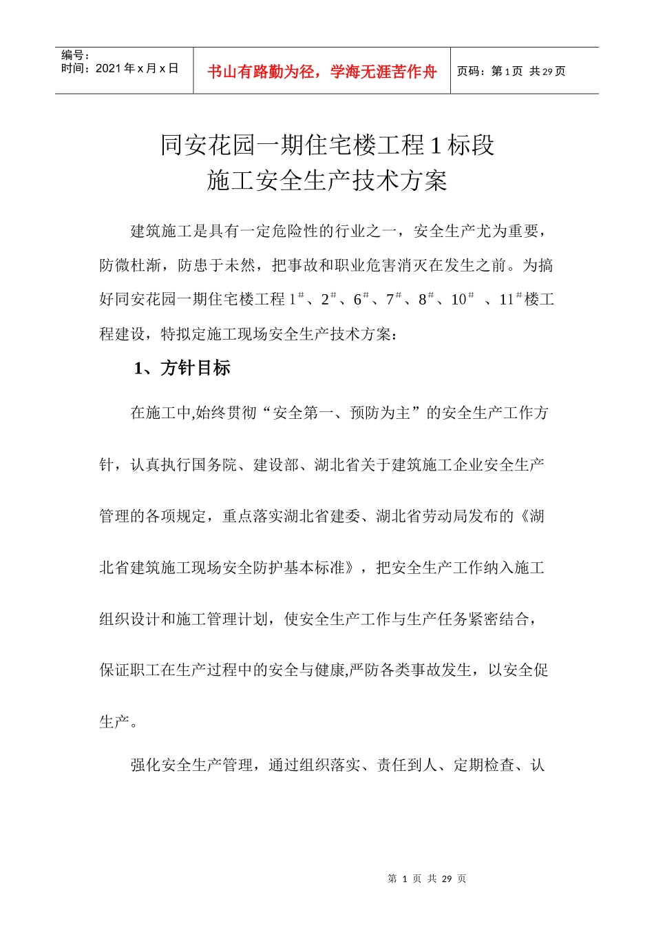 施工安全生产技术方案 (汉南)_第1页