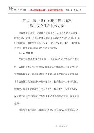 施工安全生产技术方案 (汉南)