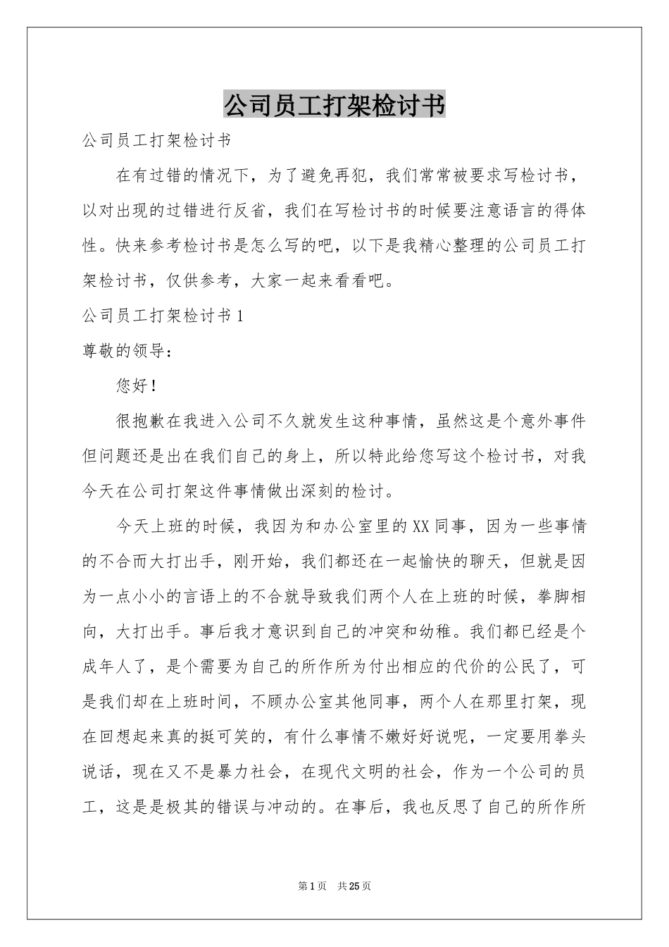 公司员工打架检讨书_第1页