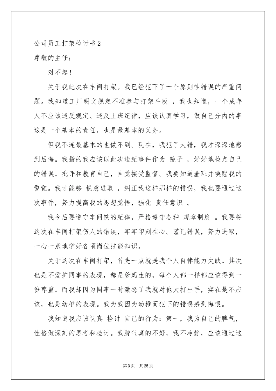 公司员工打架检讨书_第3页
