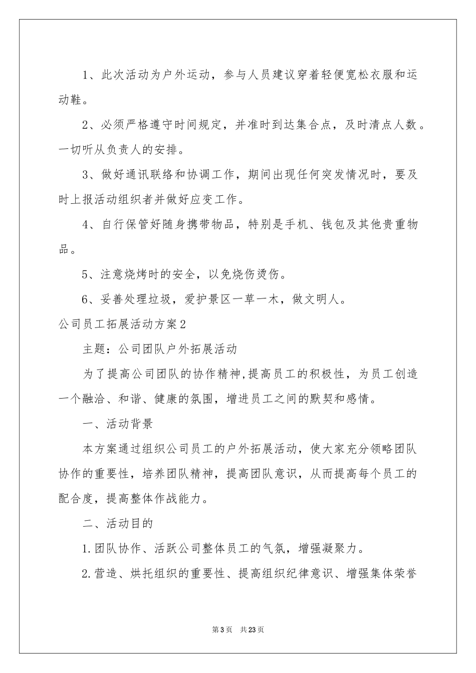 公司员工拓展活动方案_第3页