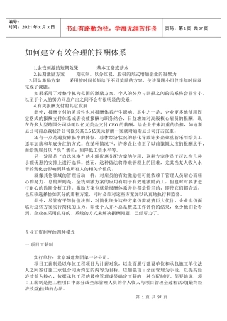 建立合理有效的报酬体系方案