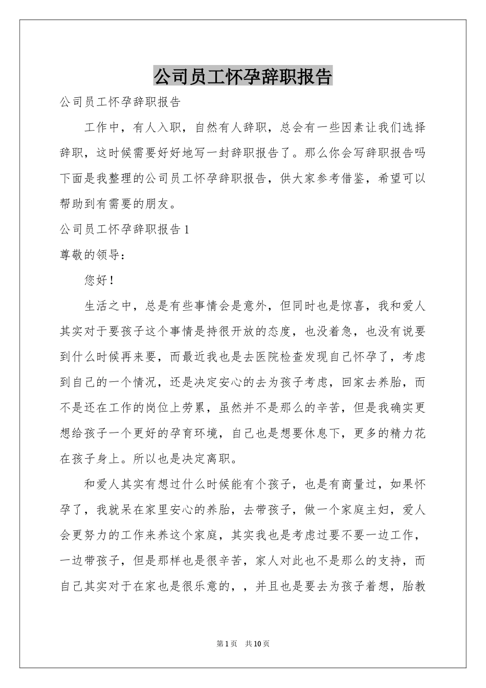 公司员工怀孕辞职报告_第1页