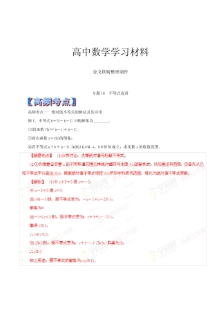 高考专题专题16不等式选讲-高考数学高频考点与最新模拟(解析版)_百度...