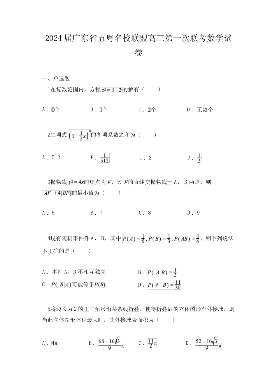 2024届广东省五粤名校联盟高三第一次联考数学试卷 _第1页