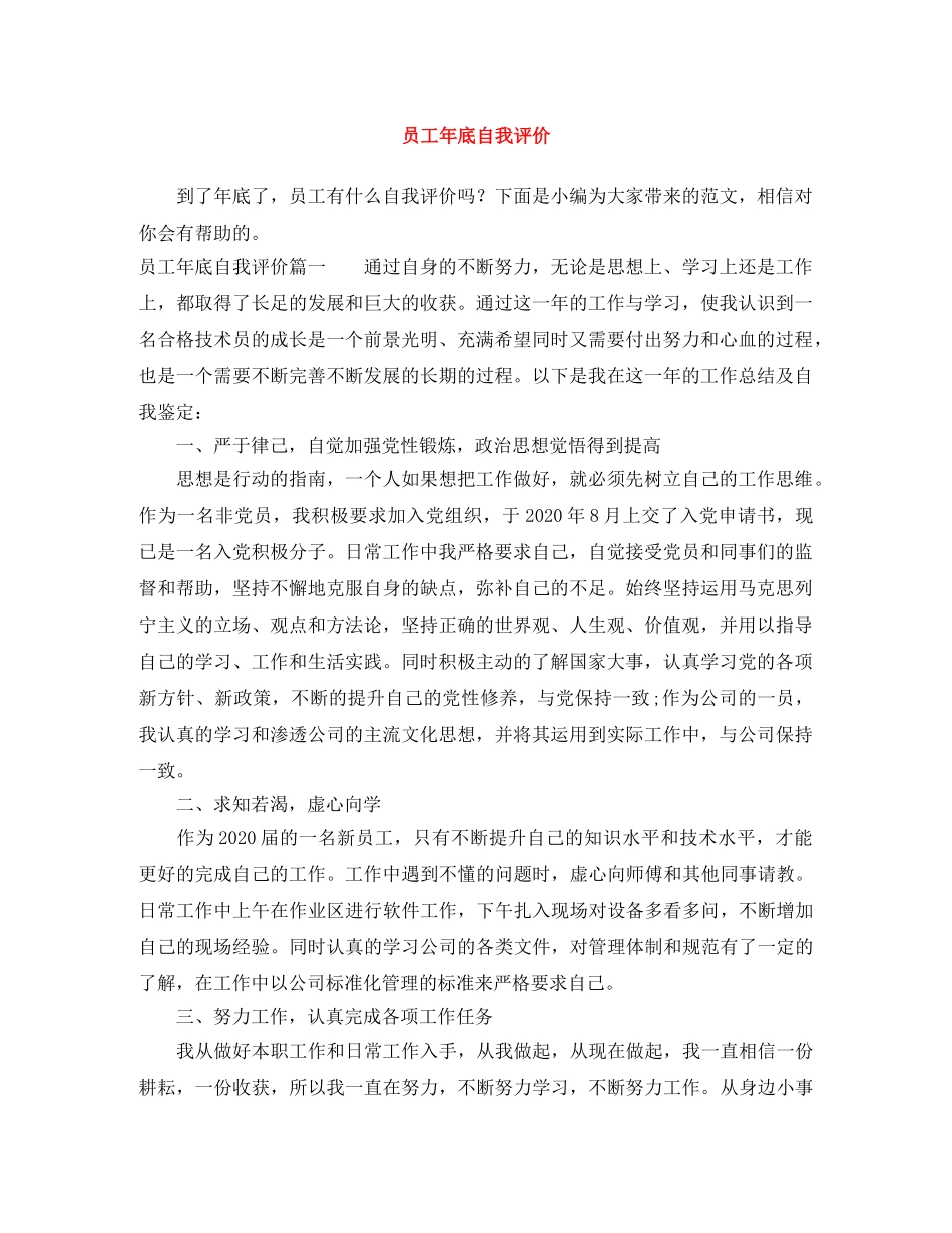 员工年底自我评价 _第1页