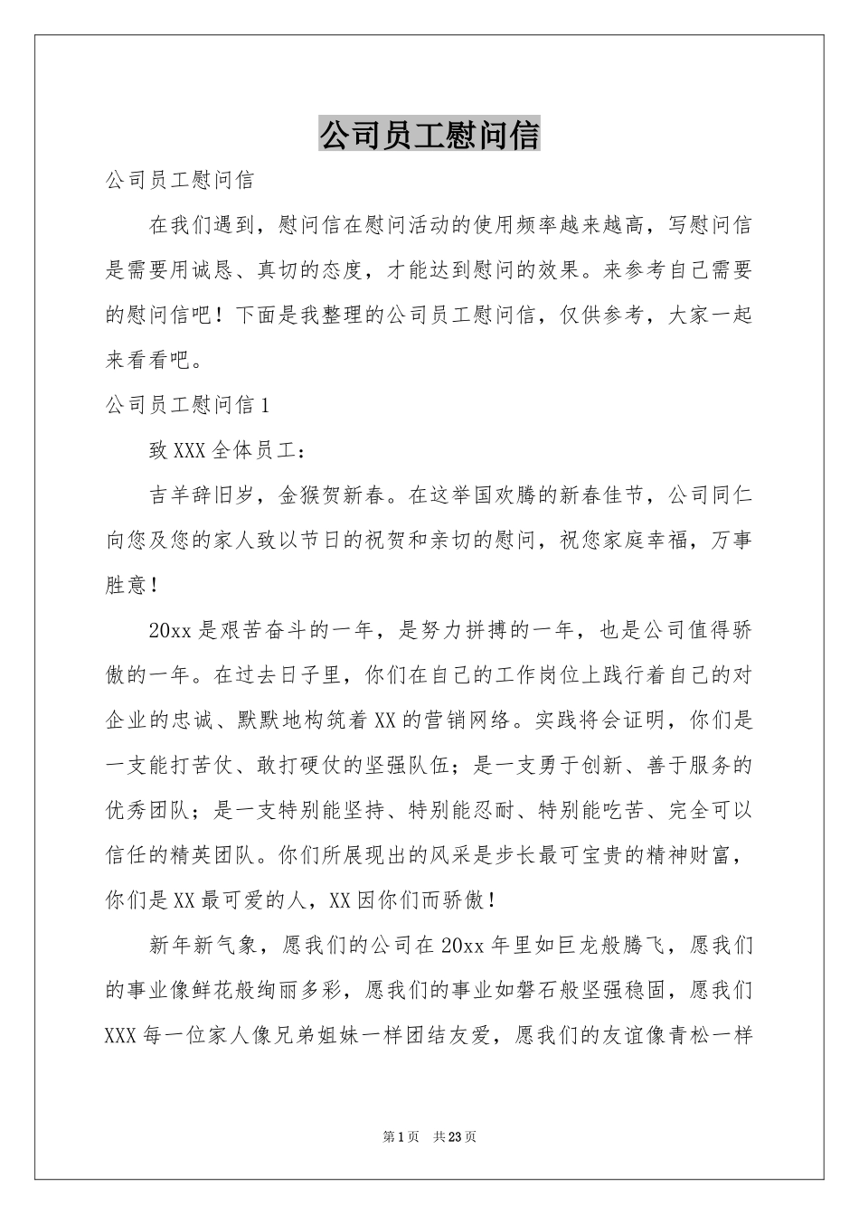 公司员工慰问信_第1页