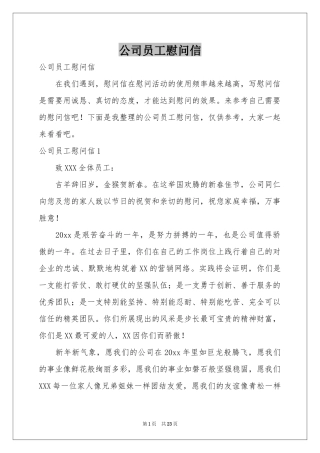 公司员工慰问信