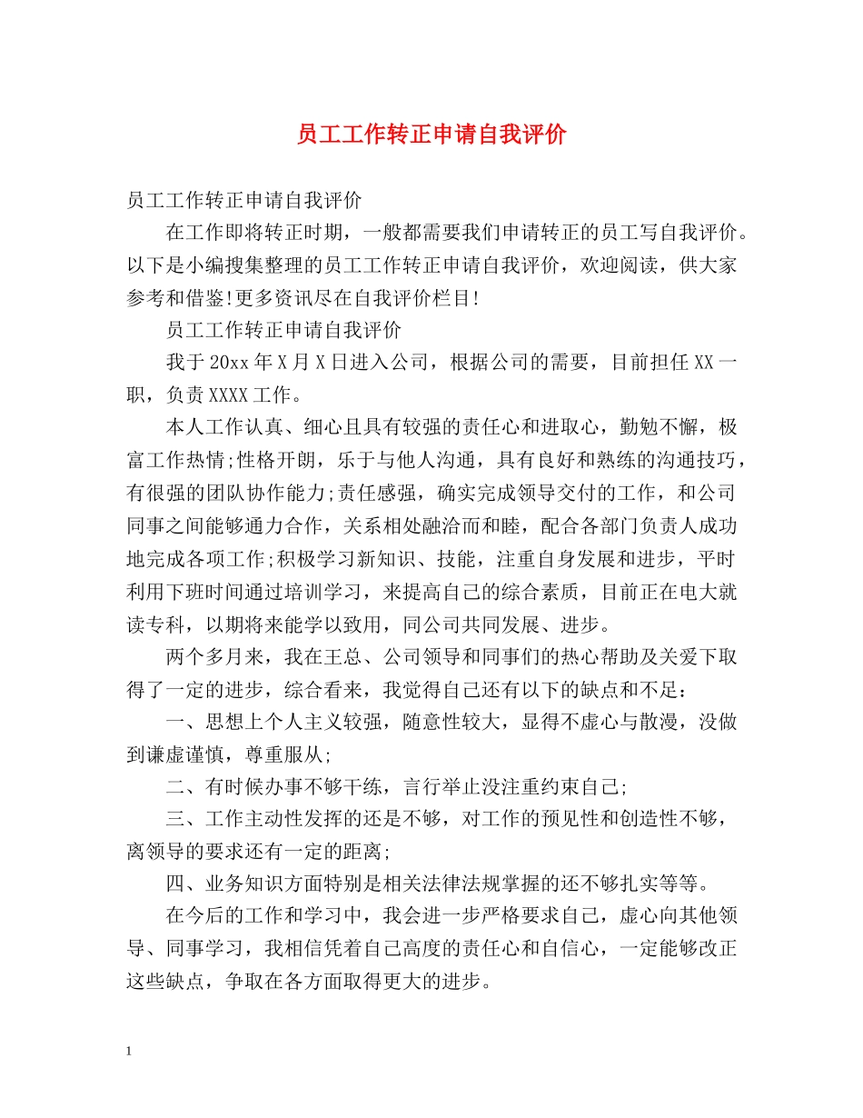 员工工作转正申请自我评价 _第1页