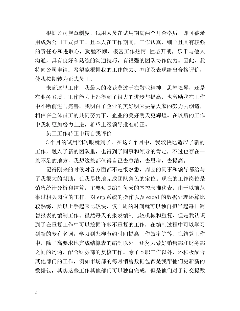 员工工作转正申请自我评价 _第2页