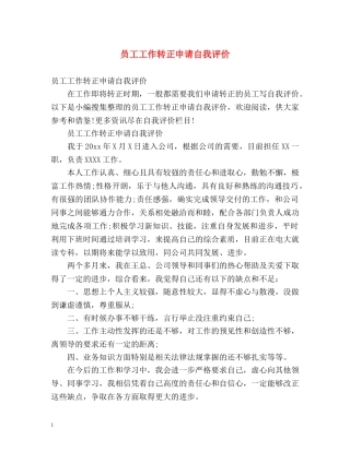 员工工作转正申请自我评价 