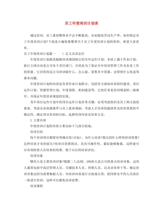 员工年度培训计划表 