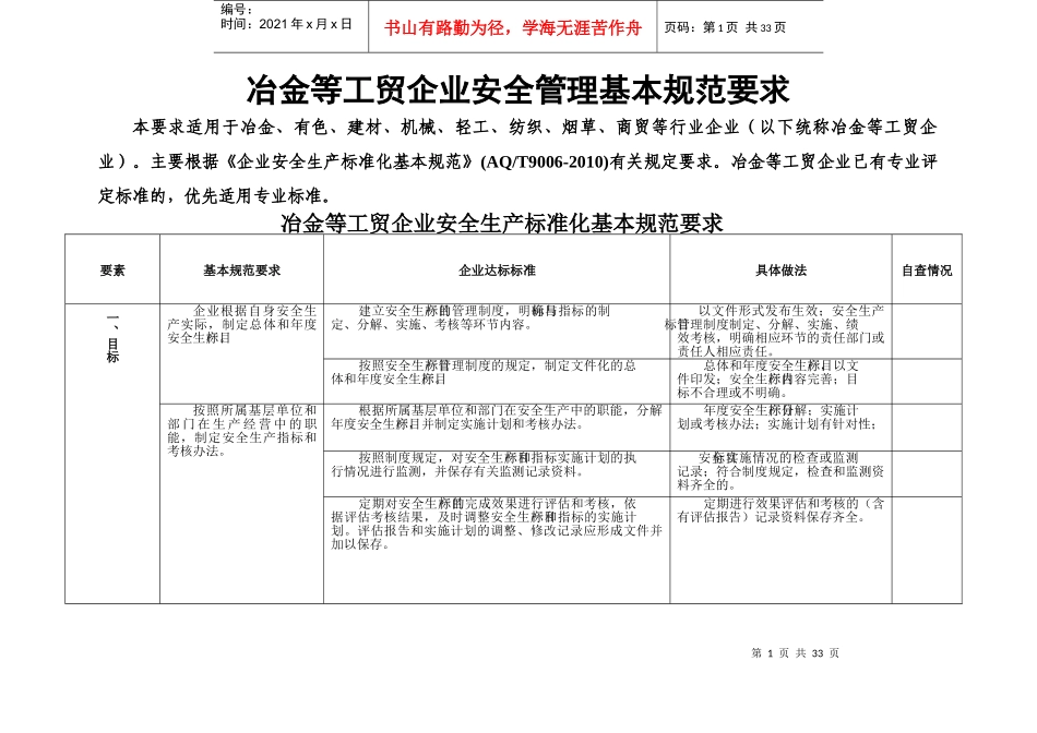 冶金等工贸企业安全生产管理基本规范要求_第1页