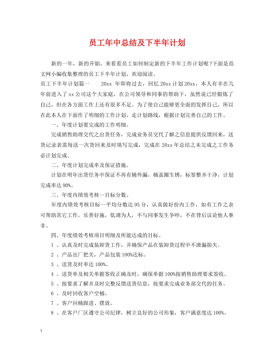 员工年中总结及下半年计划 _第1页