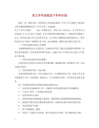 员工年中总结及下半年计划 