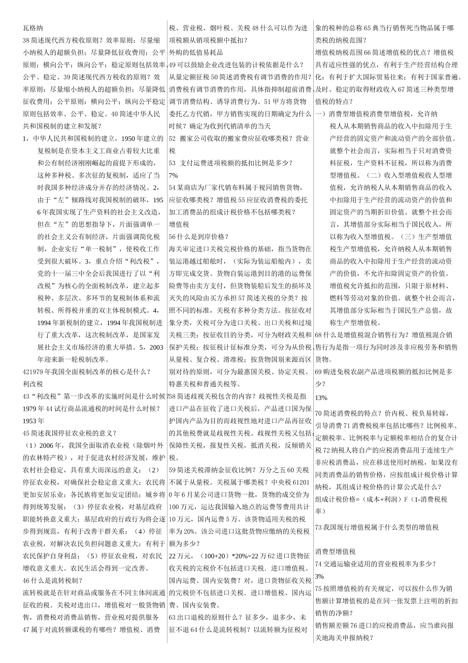 00146自考中国税制考前复习重点_第2页